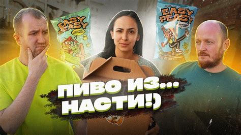 Пробуем пиво вслепую! Подборка от Насти, а не ИЗ!) | Чипсы Изи Пизи ...