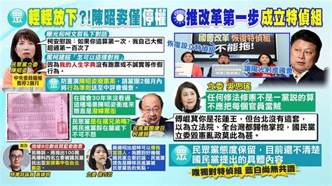 【每日必看】國會5大改革開議就提出 國民黨團讓陽光射進國會｜陳昭姿闖黨團協商 柯建銘30年來首見潑婦罵街 20240206 Youtube