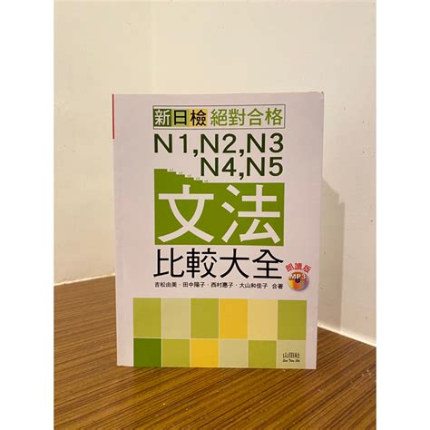 新日檢 絕對合格 N1n2n3n4n5文法比較大全 隨書附贈朗讀光碟（20kmp3） 蝦皮購物