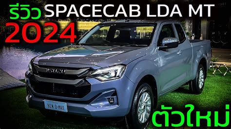 รวว spacecab 2024 1 9 LDA เกยร ธรรมดา สเทาแรมโบ NEW isuzu d max