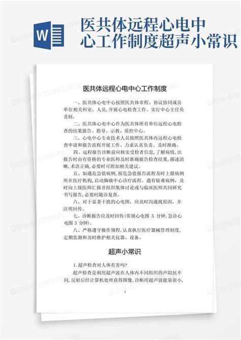 医共体远程心电中心工作制度超声小常识word模板下载编号lykvvxar熊猫办公