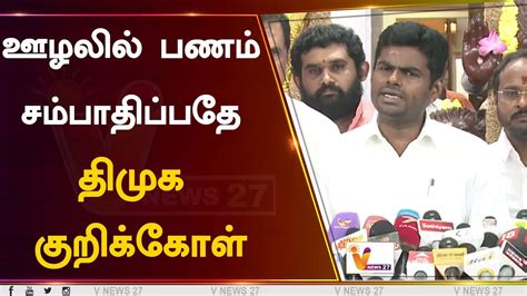 ஊழலில் பணம் சம்பாதிப்பதே திமுக குறிக்கோள் Annamalai Bjp Dmk Youtube