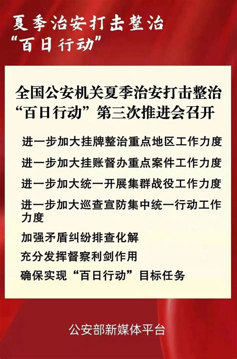 百日行动丨全国公安机关夏季治安打击整治“百日行动”第三次推进会召开澎湃号·政务澎湃新闻 The Paper