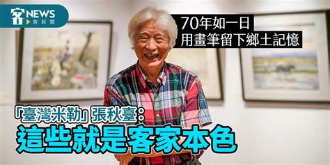 70年如一日用畫筆留下鄉土記憶 「臺灣米勒」張秋臺：這些就是客家本色 客新聞 Hakkanews