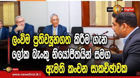 ලංවිම ප්‍රතිව්‍යූහගත කිරීම ගැන ලෝක බැංකු නියෝජිතයින් සමග ඇමති කංචන