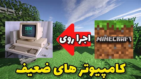 دانلود ماینکرافت برای کامپیوترهای ضعیف آموزش ماینکرافت Youtube