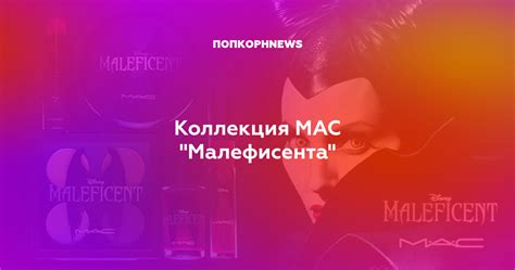 Коллекция MAC "Малефисента"