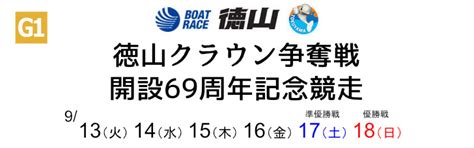 【9 16 徳山競艇予想】徳山クラウン争奪戦開設69周年記念競走 4日目 2022 5rの買い目を大公開！