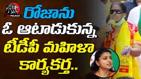 రోజాను ఓ ఆటాడుకున్న టీడీపీ మహిళా కార్యకర్త Tdp Women Activist Strong