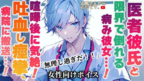 【女性向けボイス】医者彼氏。喧嘩した後に吐血して痙攣！気絶して病院へ！頑張りすぎて体調不良で倒れる甘え下手の君を優しい年上男子が健康の為懸命