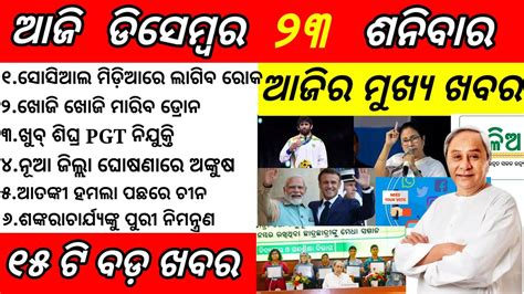 Odisha News 23 December 2023 Today Morning News Today News Daily