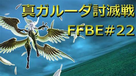 【ffbe】真ガルーダ討伐戦・garuda Challenge 22 Youtube