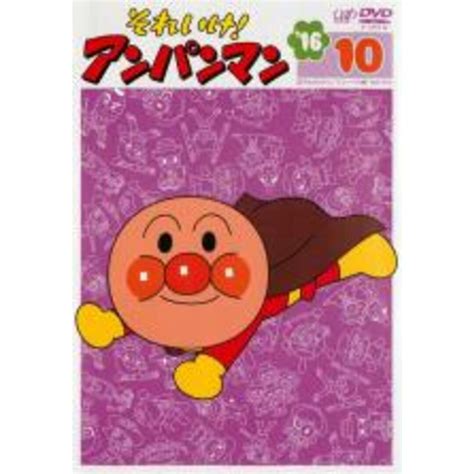 【中古】dvd それいけアンパンマン 16 10 レンタル落ちの通販 By 遊ing浜町店 ラクマ店｜ラクマ