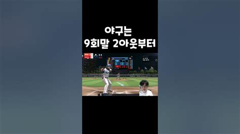 야구는 진짜 9회말 2아웃부터 Ft끝내기 홈런 Shorts Youtube