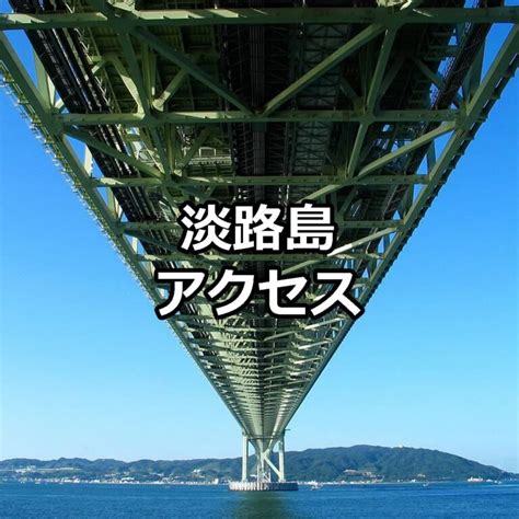 淡路島おすすめ情報 淡路島観光アワタビ