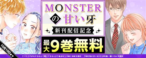 社長交代にともない会長秘書となるはずだった望愛。ただ、渉は無理難題をふっかけてきて 『monsterの甘い牙』新刊記念フェア！3巻無料