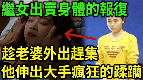 大案紀實丨趁老婆外出趕集，他伸出大手瘋 狂的蹂 Lin！ Youtube