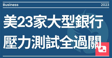 美23家大型銀行 壓力測試全過關｜方格子 Vocus