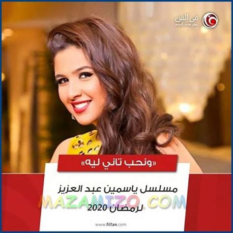 قصة مسلسل ونحب تاني ليه لياسمين عبد العزيز رمضان 2020 مسلسلات عربي