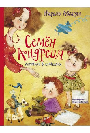 Семен Андреич. Летопись в каракулях (Абгарян Наринэ Юрьевна) – Sadko