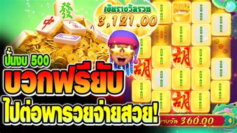 สลอตแตกงาย สลอตpg Mahjong Way 2 ปนงบ 500 บวกฟรในฟรยบ มาจอง