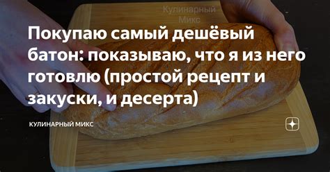 Покупаю самый дешёвый батон: показываю, что я из него готовлю (простой ...