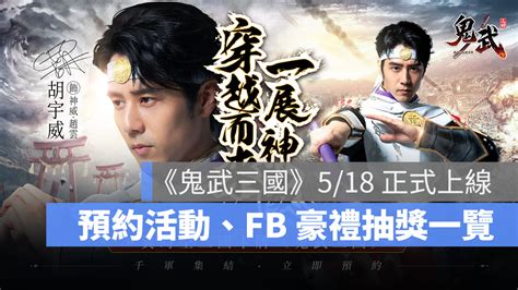 《鬼武三國》異時空卡牌手遊 518 即將推出，3 大預約好禮與 Fb 活動一覽 蘋果仁 果仁 Iphoneios好物推薦科技媒體