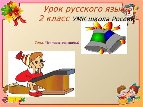Урок русского языка. 2 класс УМК школа России