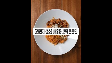 제철 만난 꼬들꼬들한 꼬막🐚에 3배 더 매콤한 배홍동쫄쫄면 챌린지 에디션을 농심 라면제철소 Youtube