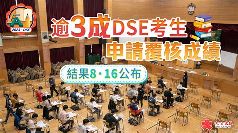 逾3成dse考生申請覆核成績 結果8·16公布 要聞 大公文匯網