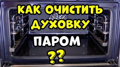 Чистим Духовку Паром - YouTube
