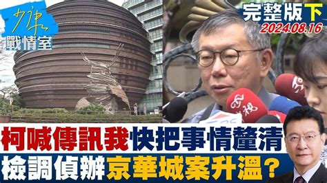 【完整版下集】柯文哲喊傳訊我快把事情釐清 檢調偵辦京華城案升溫 少康戰情室 20240816 Youtube