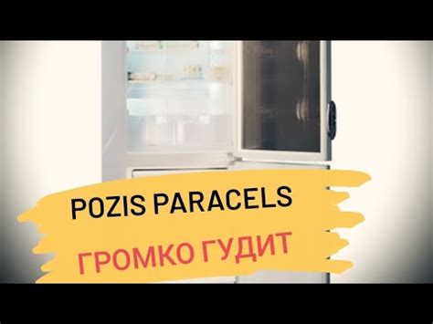Холодильник Pozis Paracels громко работает - YouTube