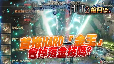 HIT2棺月首推HARD金王亞拉克奈斯兵蛛最後會掉落金技嗎 YouTube