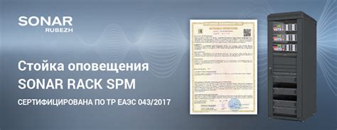 Стойка оповещения Sonar Rack SPM сертифицирована по ТР ЕАЭС 043/2017
