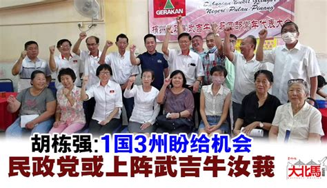 胡栋强：1国3州盼给机会 民政党或上阵武吉牛汝莪 地方 北马新闻