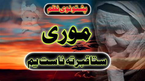 موری ستا قبر تہ ناست یم New Pashto 2023 Nazam MORI STA QABAR TA