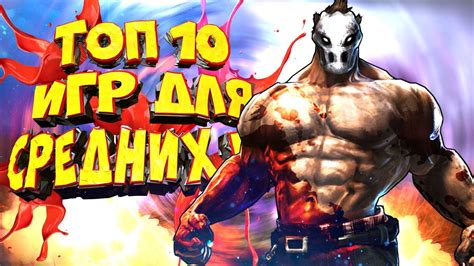 ТОП 10 ИГР ДЛЯ СРЕДНИХ ПК №2 - YouTube
