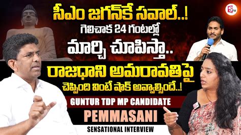 Ramulamma Exclusive Interview With TDP Guntur MP Candidate Pemmasani