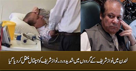 Nawaz Sharif Shifted To Hospital In London Due To Severe Kidney Pain