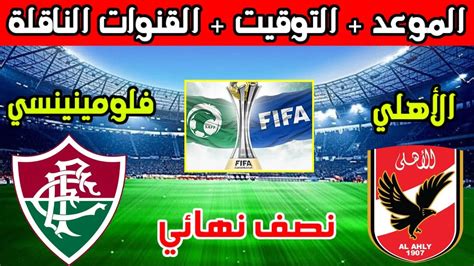 موعد مباراة الأهلي أمام فلومينينسي في نصف نهائي كأس العالم للأندية 2023