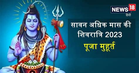 Sawan Adhik Maas Shivratri 2023 कब है सावन अधिक मास की शिवरात्रि