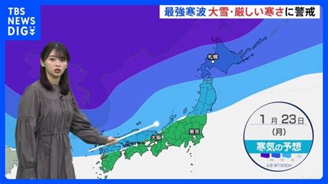 【週末の天気】最強寒波襲来厳しい寒さ・大雪に警戒 23日（月）は朝から雨・雪東京都心でも雪の可能性｜tbs News Dig │ 【気まま