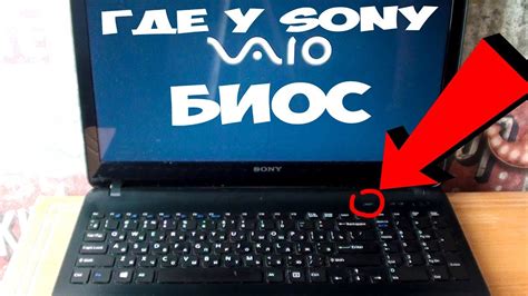 КАК ЗАЙТИ В БИОС НА НОУТБУКЕ СОНИ ВАЙО ! НЕ ЗАХОДИТ В БИОС НА НОУТБУКЕ ...