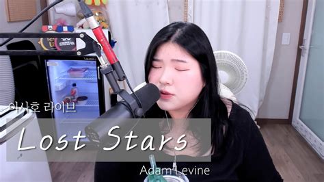 Adam Levine Lost Stars Cover by 이사호 YouTube