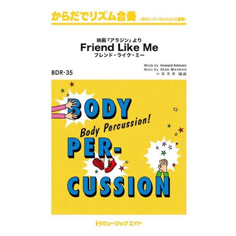 楽譜 Bdr35 フレンド・ライク・ミー【friend Like Me】からだでリズム合奏 F0211007 楽譜ネッツ 通販