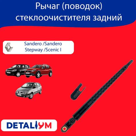 Рычаг (поводок) стеклоочистителя задний Renault Sandero 1, Sandero ...
