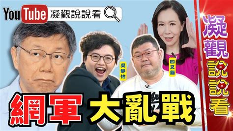 凝觀說說看 柯文哲 網軍大亂戰 Chentalkshow 郭台銘 賴清德 侯友宜 國民黨 富士康 Youtube