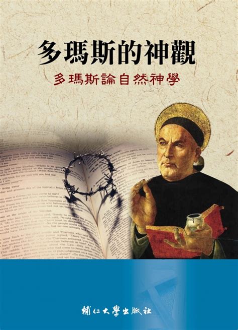 多瑪斯的神觀－多瑪斯論自然神學 Publications 輔仁大學出版社 Fu Jen Catholic University Press