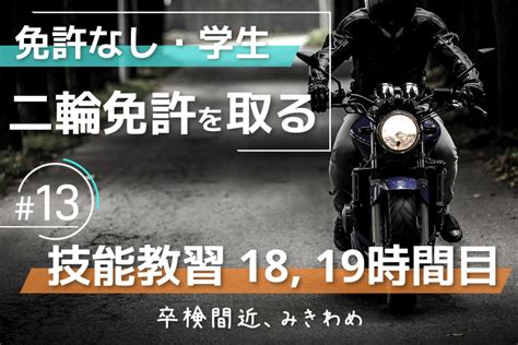 ほぼ日記｜普通自動二輪 技能教習 18、19時間目（2段階みきわめ） Myounakodawaris Blog